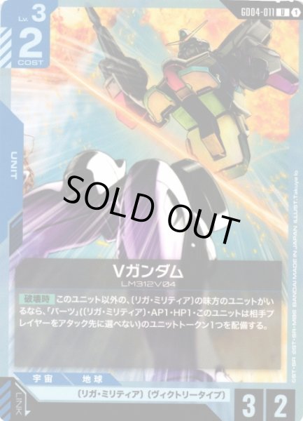 画像1: 【ガンダム】Vガンダム【U】GD04-011〈1〉 (1)