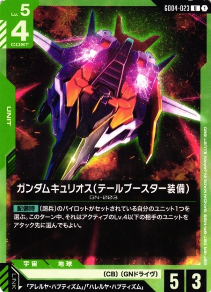 画像1: 【ガンダム】ガンダムキュリオス(テールブースター装備)【U】GD04-023〈1〉 (1)
