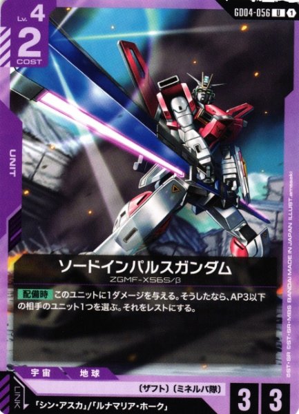 画像1: 【ガンダム】ソードインパルスガンダム【U】GD04-056〈1〉 (1)