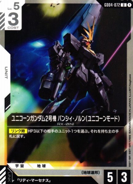 画像1: 【ガンダム】ユニコーンガンダム2号機 バンシィ・ノルン(ユニコーンモード)【U】GD04-072〈1〉 (1)