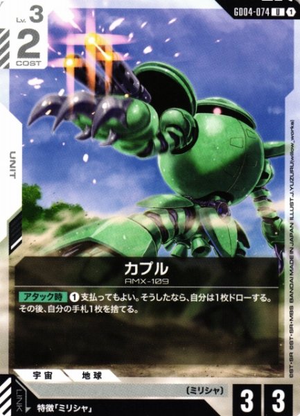 画像1: 【ガンダム】カプル【U】GD04-074〈1〉 (1)