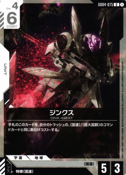 画像1: 【ガンダム】ジンクス【U】GD04-075〈1〉 (1)
