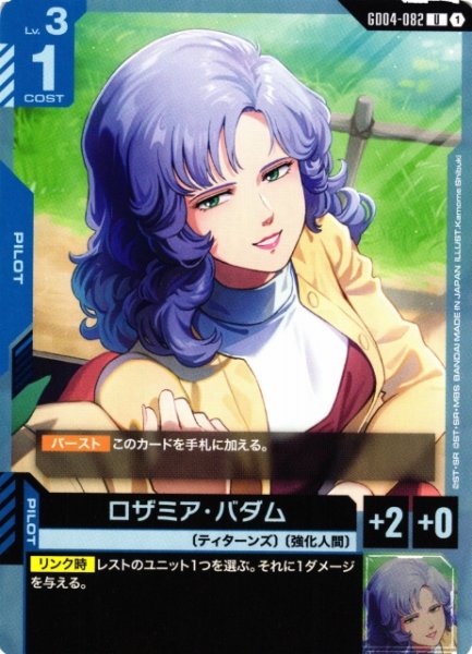 画像1: 【ガンダム】ロザミア・バダム【U】GD04-082〈1〉 (1)