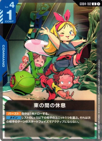 画像1: 【ガンダム】束の間の休息【U】GD04-102〈1〉 (1)