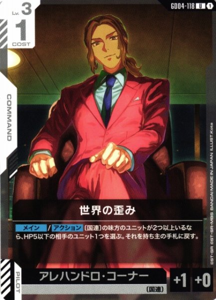 画像1: 【ガンダム】世界の歪み【U】GD04-118〈1〉 (1)