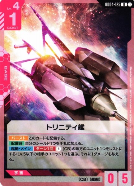 画像1: 【ガンダム】トリニティ艦【U】GD04-125〈1〉 (1)