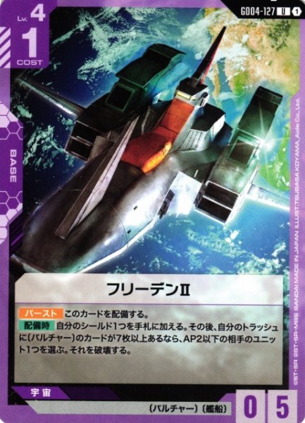画像1: 【ガンダム】フリーデンII【U】GD04-127〈1〉 (1)