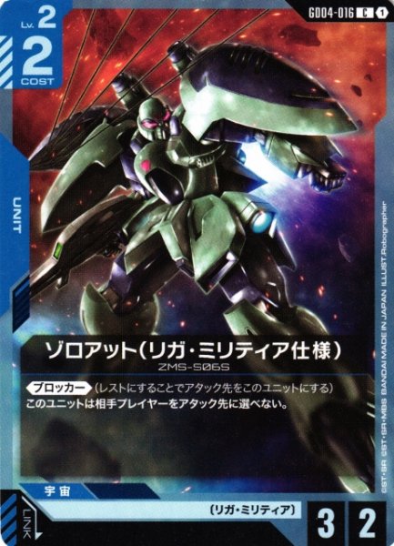 画像1: 【ガンダム】ゾロアット(リガ・ミリティア仕様)【C】GD04-016〈1〉 (1)