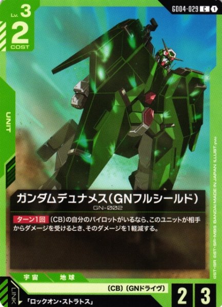 画像1: 【ガンダム】ガンダムデュナメス(GNフルシールド)【C】GD04-029〈1〉 (1)