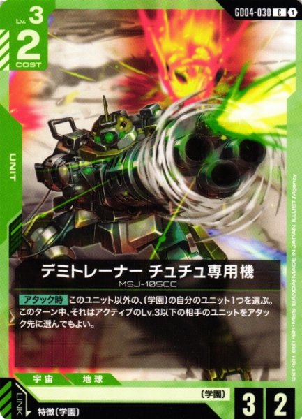 画像1: 【ガンダム】デミトレーナー チュチュ専用機【C】GD04-030〈1〉 (1)