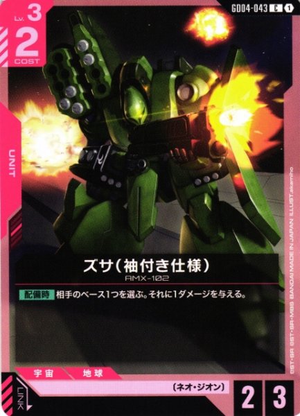 画像1: 【ガンダム】ズサ(袖付き仕様)【C】GD04-043〈1〉 (1)