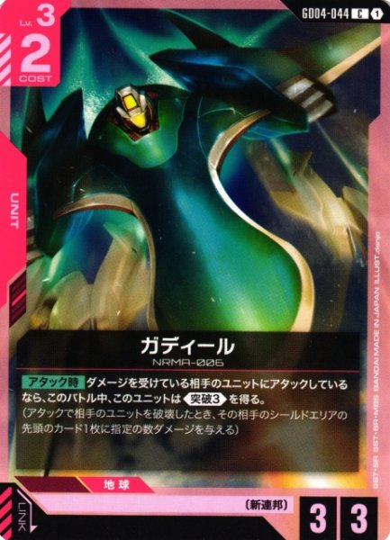 画像1: 【ガンダム】ガディール【C】GD04-044〈1〉 (1)