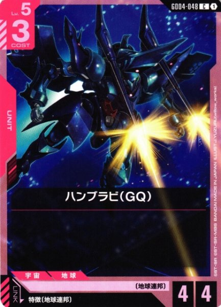 画像1: 【ガンダム】ハンブラビ(GQ)【C】GD04-048〈1〉 (1)