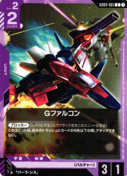 画像1: 【ガンダム】Gファルコン【C】GD04-061〈1〉 (1)