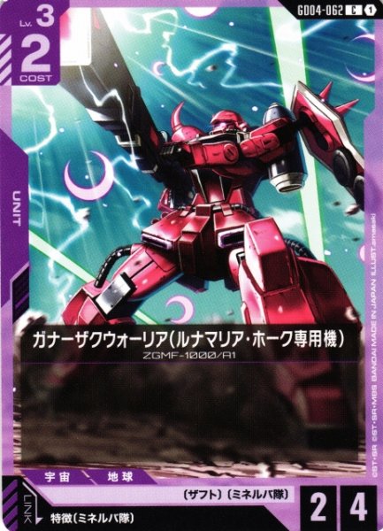 画像1: 【ガンダム】ガナーザクウォーリア(ルナマリア・ホーク専用機)【C】GD04-062〈1〉 (1)