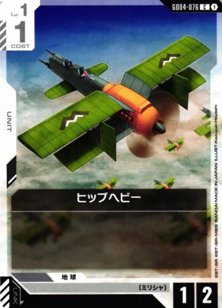 画像1: 【ガンダム】ヒップヘビー【C】GD04-076〈1〉 (1)