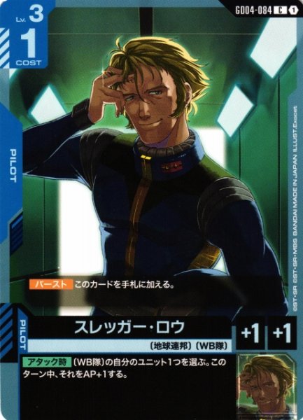 画像1: 【ガンダム】スレッガー・ロウ【C】GD04-084〈1〉 (1)