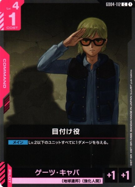 画像1: 【ガンダム】目付け役【C】GD04-112〈1〉 (1)
