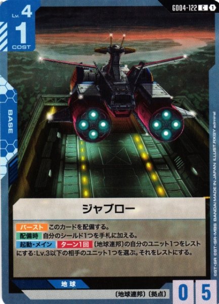 画像1: 【ガンダム】ジャブロー【C】GD04-122〈1〉 (1)