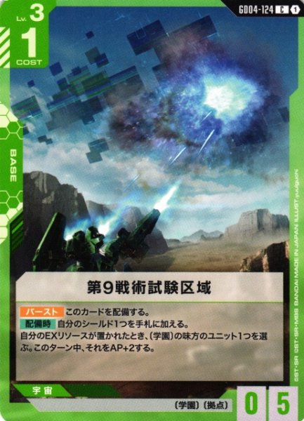 画像1: 【ガンダム】第9戦術試験区域【C】GD04-124〈1〉 (1)