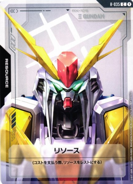 画像1: 【ガンダム】リソース〔Ξガンダム〕【C】R-035〈1〉 (1)