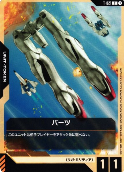 画像1: 【ガンダム】パーツ【C】T-021〈1〉 (1)
