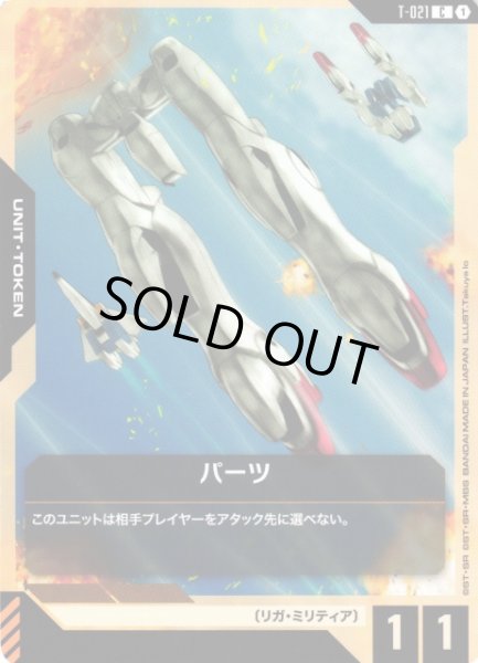 画像1: 【ガンダム】パーツ【C】T-021〈1〉 (1)