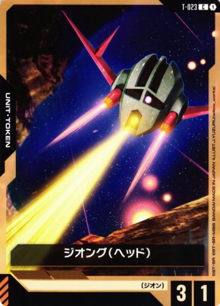 画像1: 【ガンダム】ジオング(ヘッド)【C】T-023〈1〉 (1)