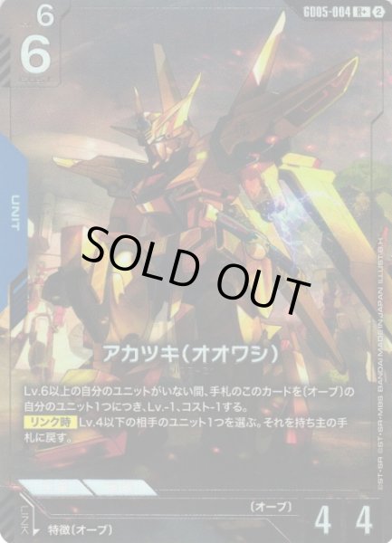 画像1: 【ガンダム】アカツキ(オオワシ)【R+】GD05-004〈2〉 (1)