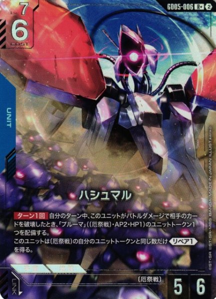 画像1: 【ガンダム】ハシュマル【R+】GD05-006〈2〉 (1)