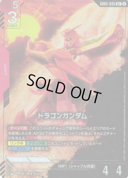 画像1: 【ガンダム】ドラゴンガンダム【R+】GD05-035〈2〉 (1)