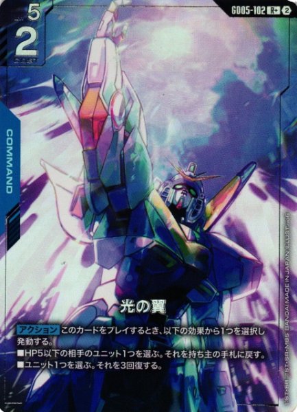 画像1: 【ガンダム】光の翼【R+】GD05-102〈2〉 (1)