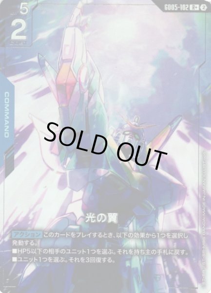 画像1: 【ガンダム】光の翼【R+】GD05-102〈2〉 (1)