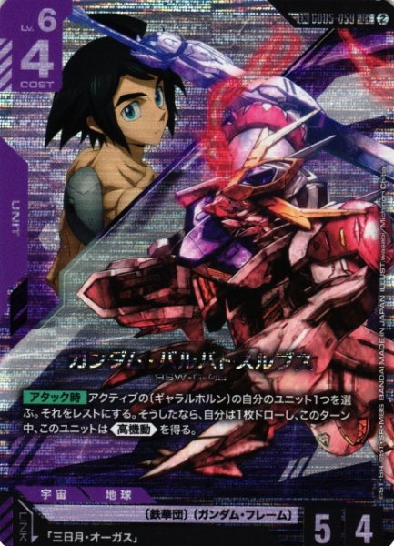画像1: 【ガンダム】ガンダム・バルバトスルプス【U+】LK GD05-059〈2〉 (1)