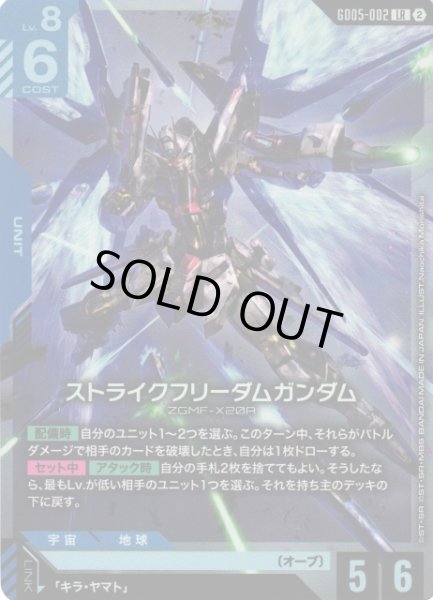 画像1: 【ガンダム】※プレイ用特価品※ストライクフリーダムガンダム【LR】GD05-002〈2〉 (1)