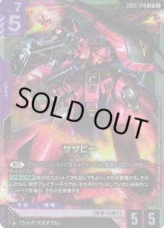 ガンダム】サザビー【LR】GD05-049〈2〉 - C-labo OnlineShop