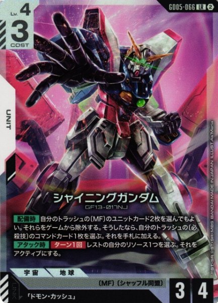 画像1: 【ガンダム】シャイニングガンダム【LR】GD05-066〈2〉 (1)