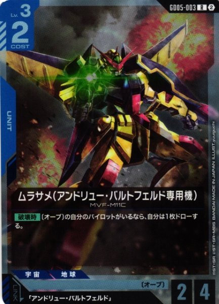 画像1: 【ガンダム】ムラサメ(アンドリュー・バルトフェルド専用機)【R】GD05-003〈2〉 (1)