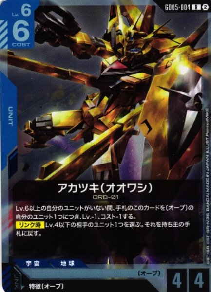 画像1: 【ガンダム】アカツキ(オオワシ)【R】GD05-004〈2〉 (1)