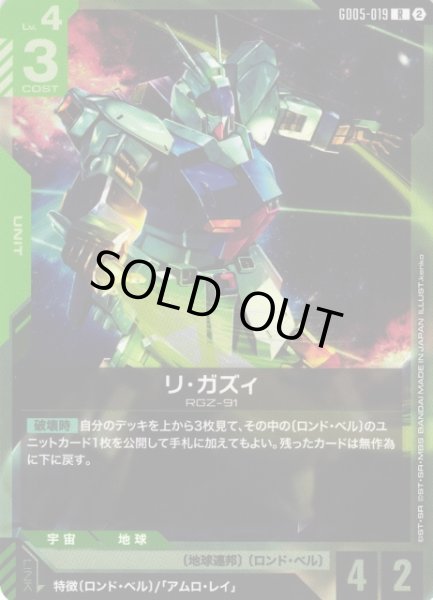画像1: 【ガンダム】リ・ガズィ【R】GD05-019〈2〉 (1)