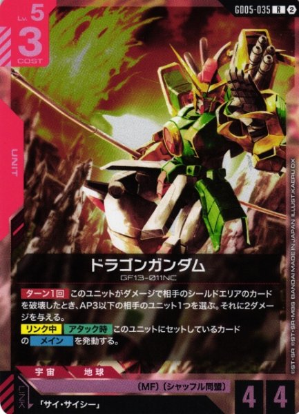 画像1: 【ガンダム】ドラゴンガンダム【R】GD05-035〈2〉 (1)