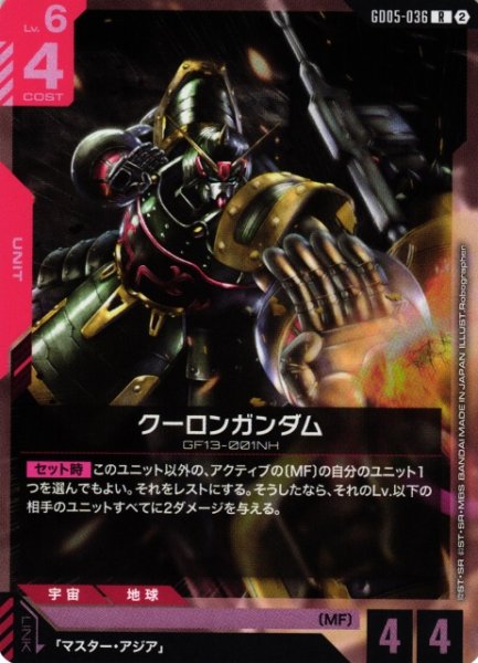 画像1: 【ガンダム】クーロンガンダム【R】GD05-036〈2〉 (1)