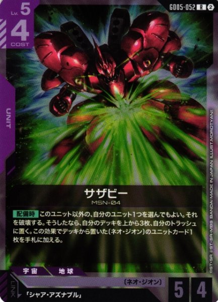 画像1: 【ガンダム】サザビー【R】GD05-052〈2〉 (1)