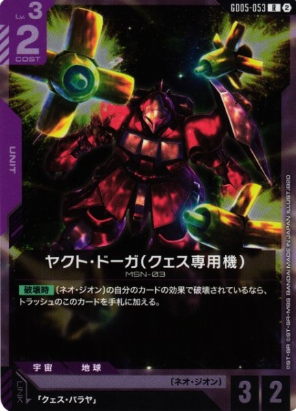 画像1: 【ガンダム】ヤクト・ドーガ(クェス専用機)【R】GD05-053〈2〉 (1)