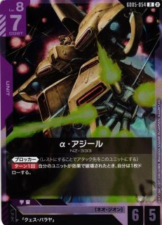 ガンダム】α・アジール【R】GD05-054〈2〉 - C-labo OnlineShop