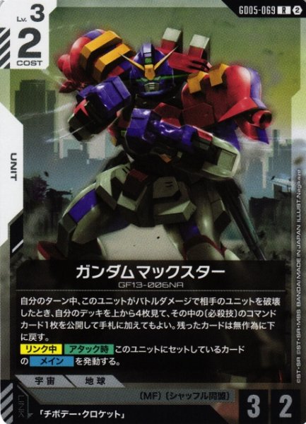 画像1: 【ガンダム】ガンダムマックスター【R】GD05-069〈2〉 (1)