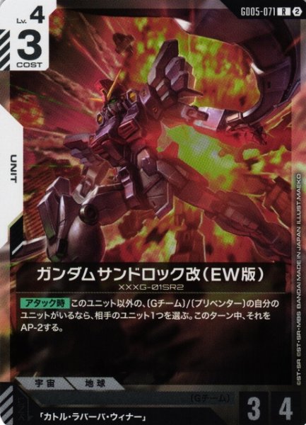 画像1: 【ガンダム】ガンダムサンドロック改(EW版)【R】GD05-071〈2〉 (1)
