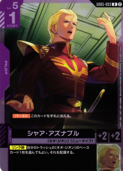 画像1: 【ガンダム】シャア・アズナブル【R】GD05-093〈2〉 (1)