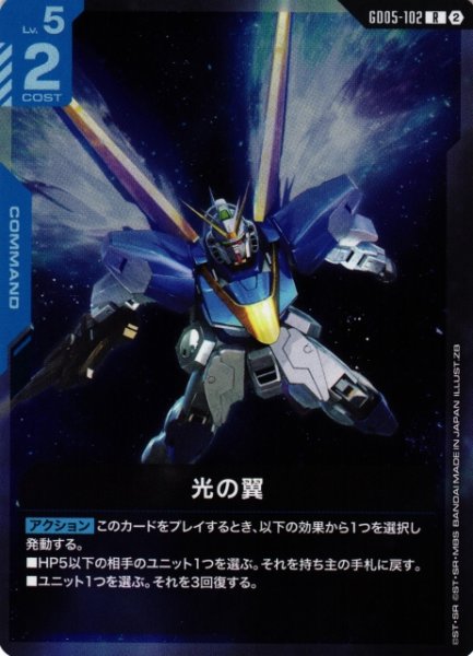 画像1: 【ガンダム】光の翼【R】GD05-102〈2〉 (1)
