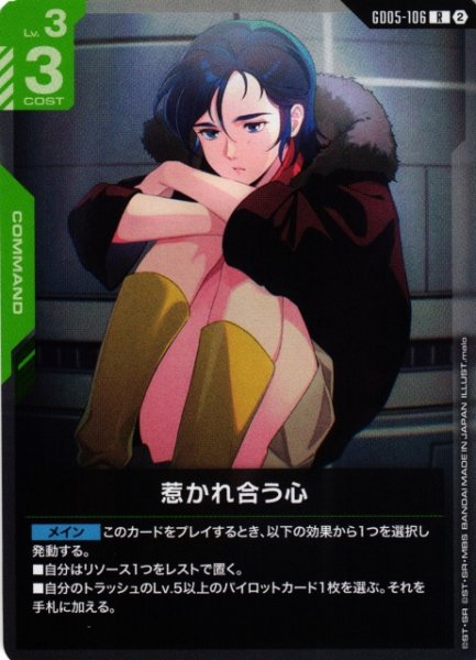 画像1: 【ガンダム】惹かれ合う心【R】GD05-106〈2〉 (1)
